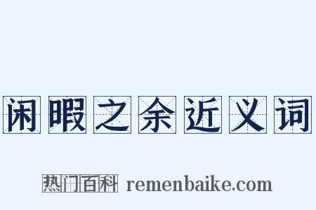 闲暇之余近义词是什么意思的图片